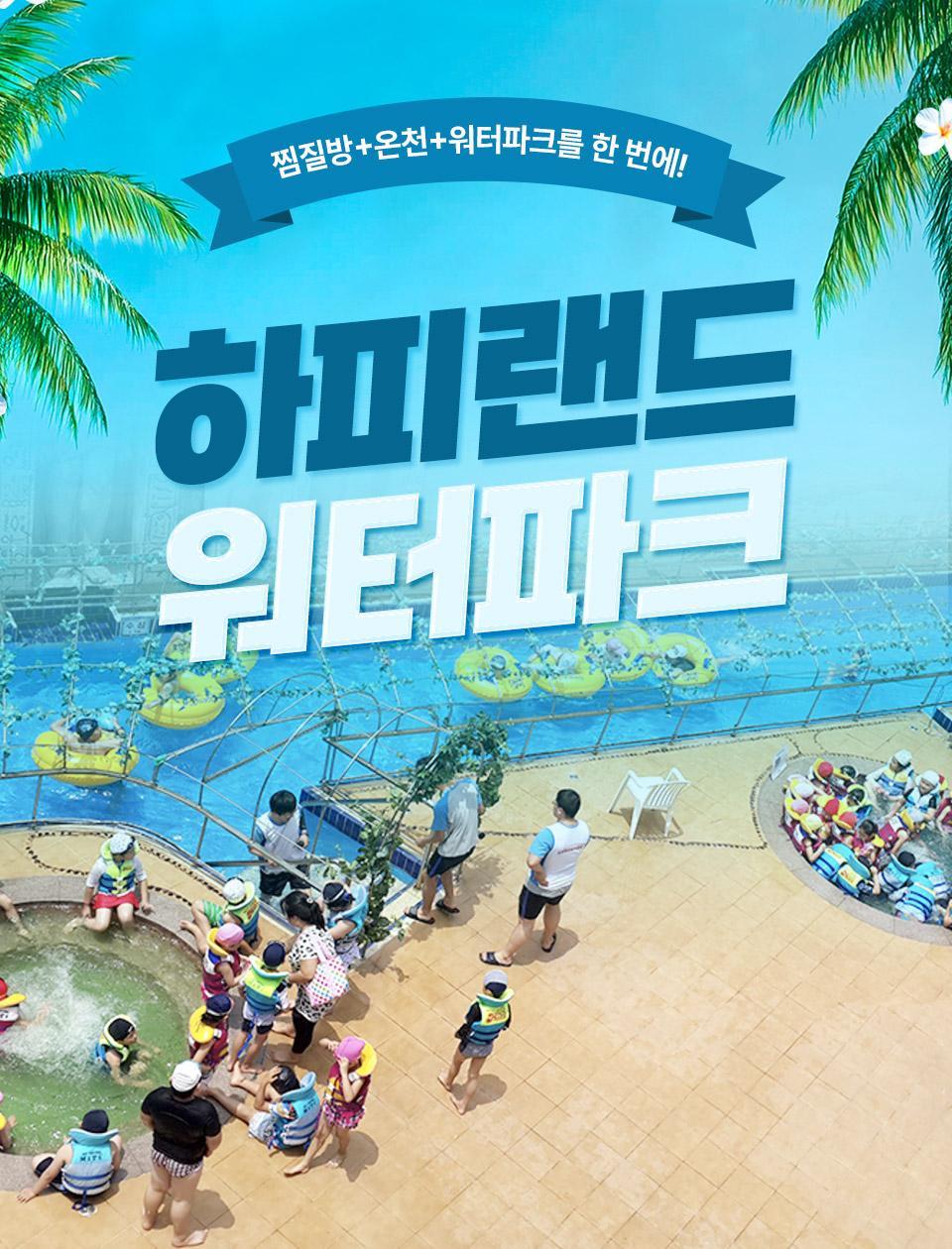 [경기 화성] 하피랜드 워터파크 이용권