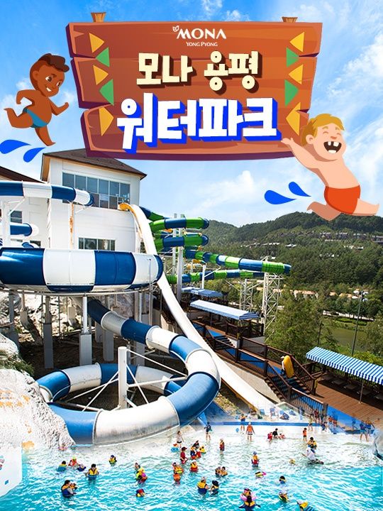 [평창] 모나용평 워터파크 춘계시즌 종일권