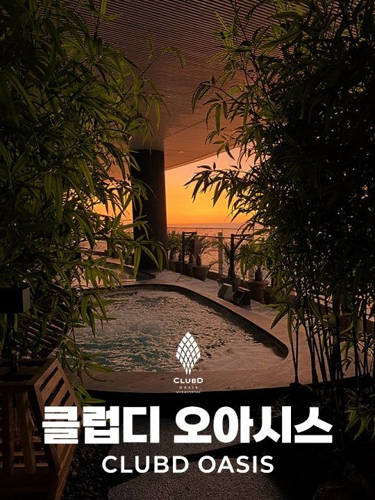 [해운대]클럽디오아시스 이용권 (3/3~4/30)