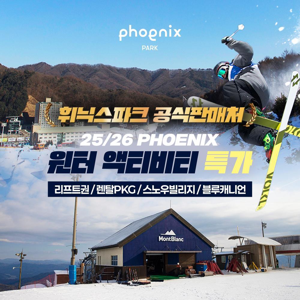 [공식판매처] 25/26 평창 휘닉스파크 윈터액티비티 특가 (스노우파크/리프트권/렌탈/눈썰매/블루캐니언)