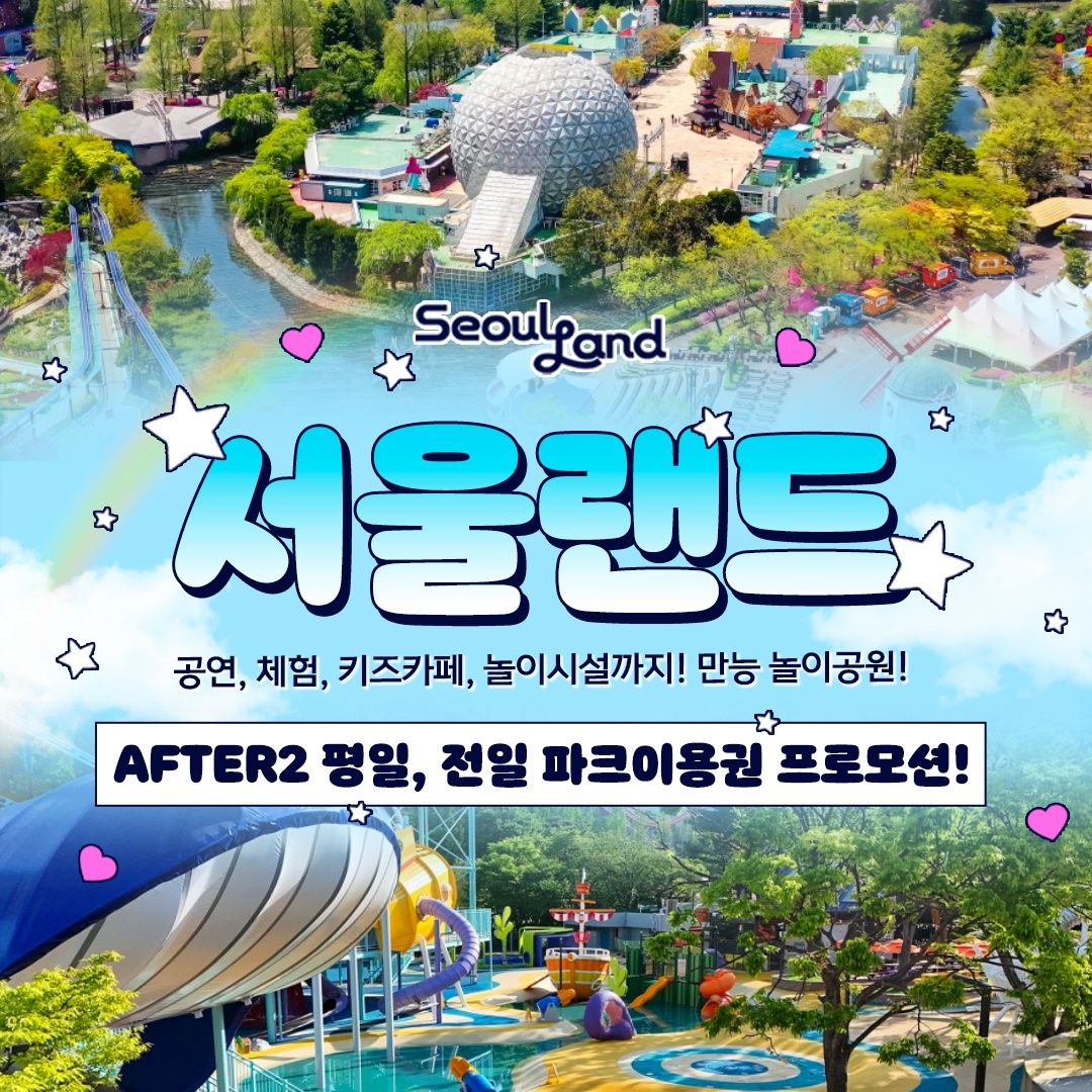 놀발특가★ 서울랜드 AFTER2 평일/전일 파크이용권