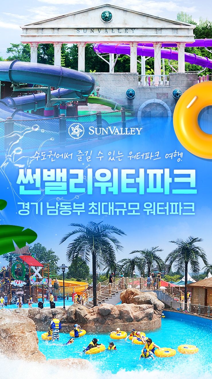 썬밸리워터파크 주말&공휴일권(~06.28)