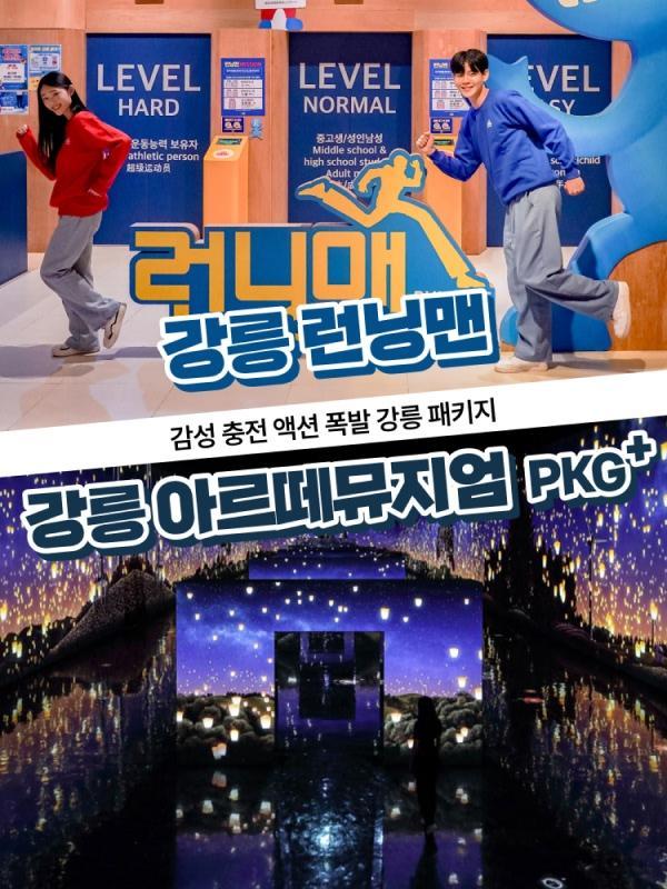 [강릉] 런닝맨(90분)+아르떼뮤지엄 강릉 입장권