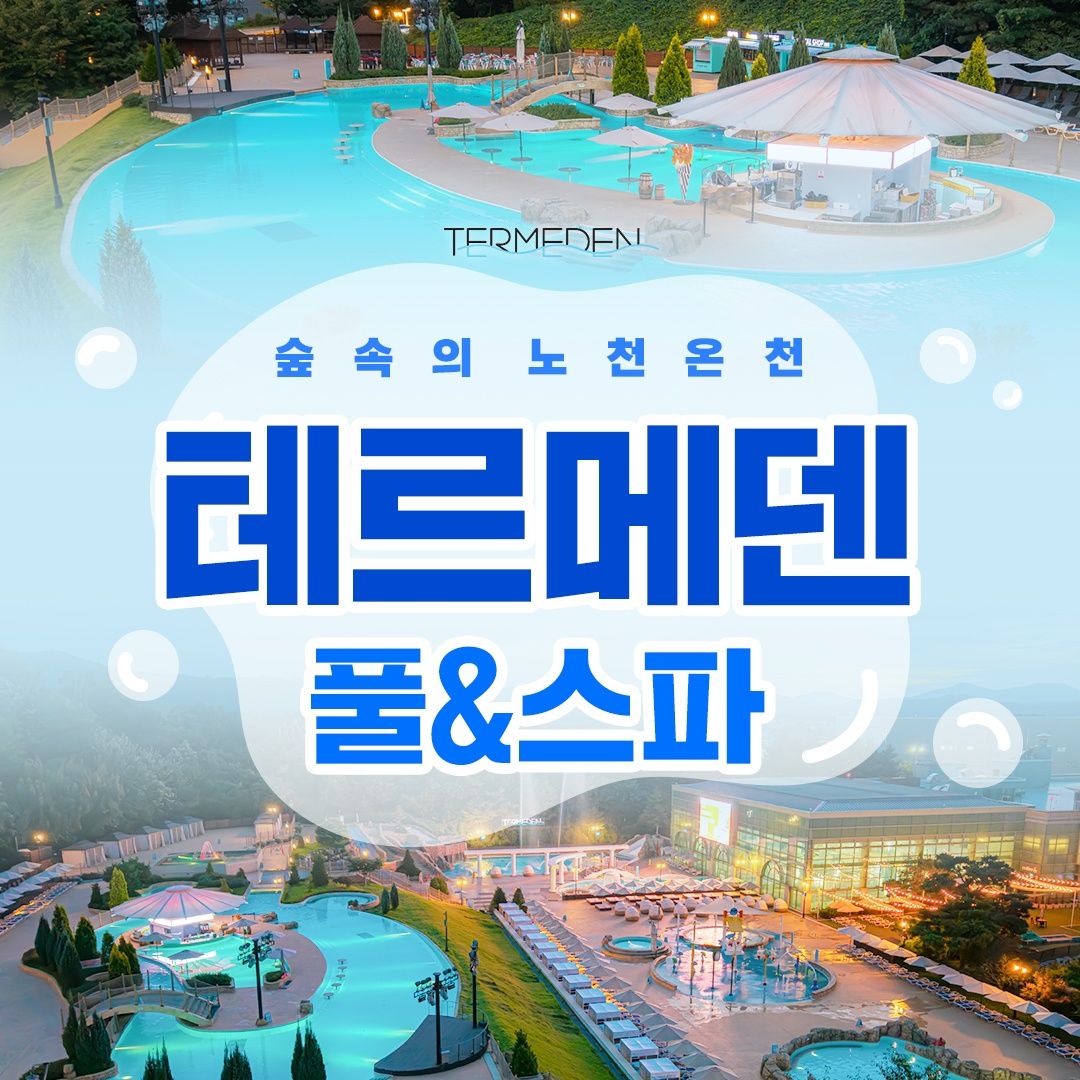 테르메덴 풀앤스파 미들시즌 입장권(3/2-3/29)