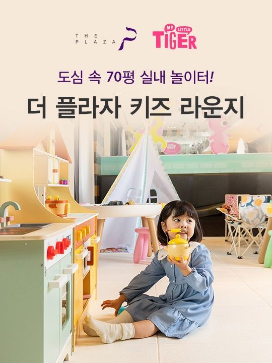 [서울 중구] 더 플라자 호텔 키즈라운지