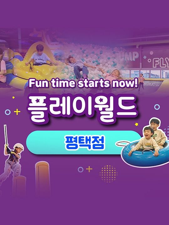 [경기] 플레이월드 평택점 이용권