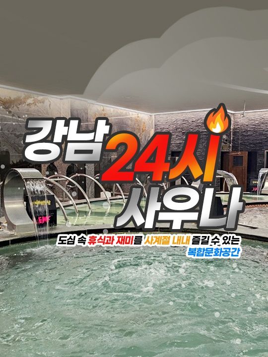 [경기] 강남24시사우나 이용권