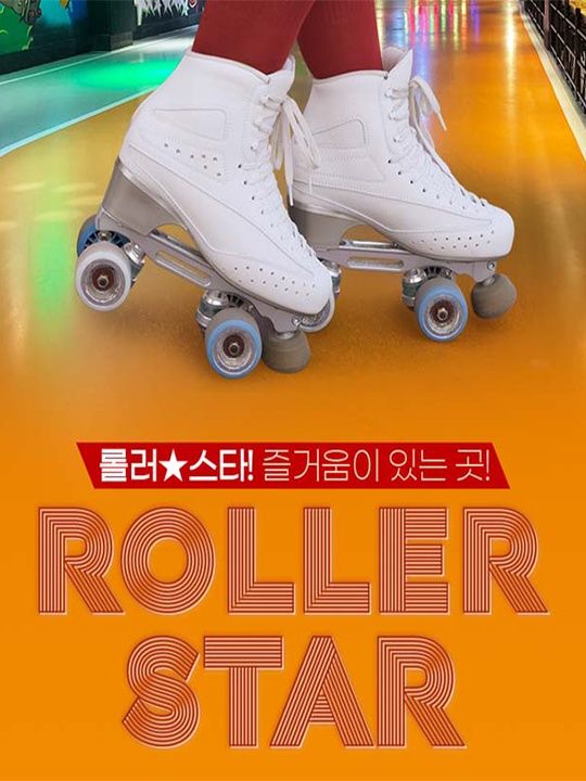 [인천] 롤러스타롤러장 이용권