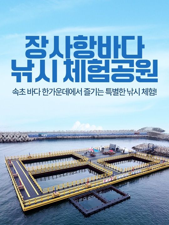[강원] 장사항바다낚시체험공원 이용권