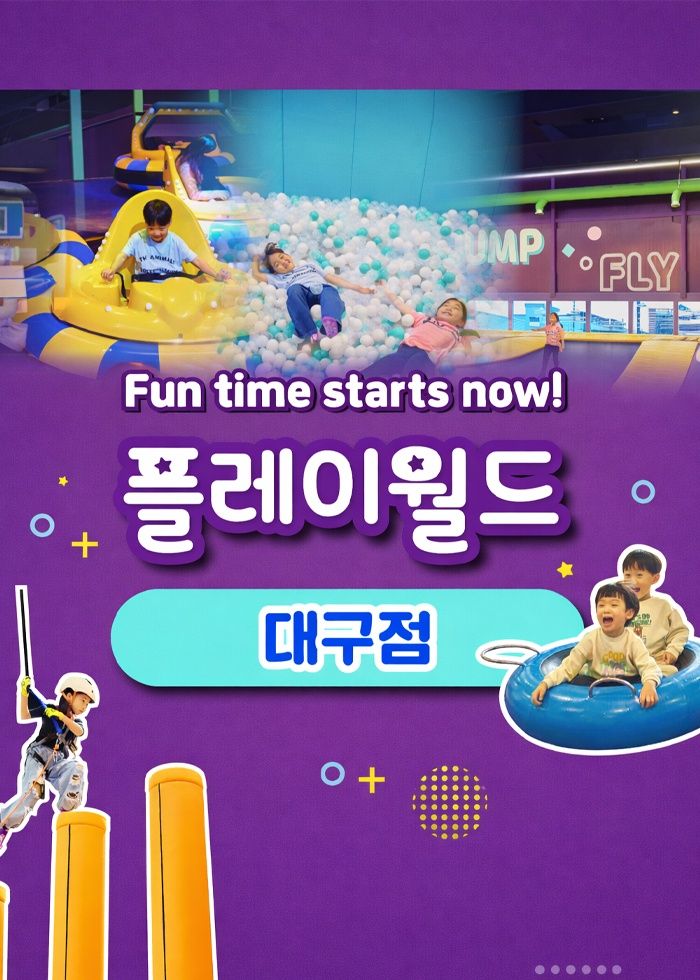 [대구] 플레이월드 대구점 이용권