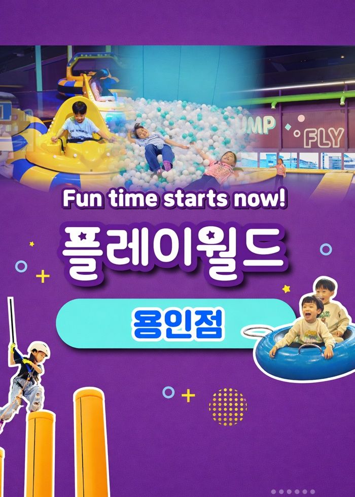 [경기] 플레이월드 용인점 이용권