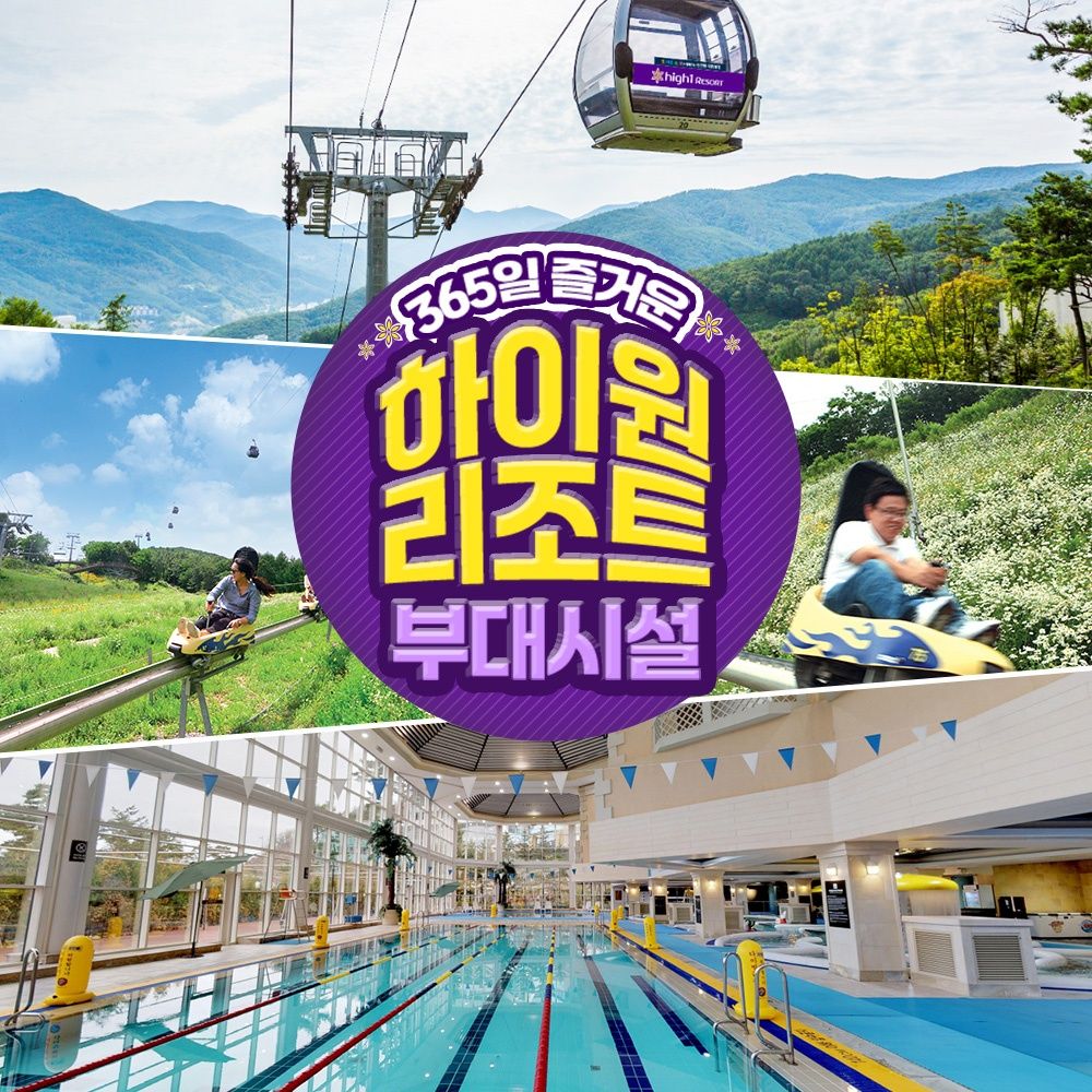 [강원] 하이원리조트 부대시설 이용권(~25.3.31)