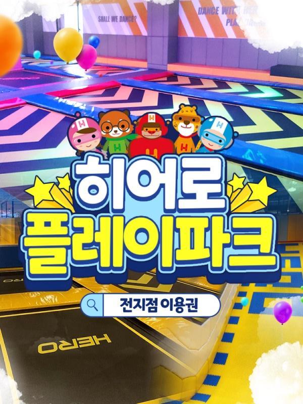 [전국] 히어로플레이파크 소인권