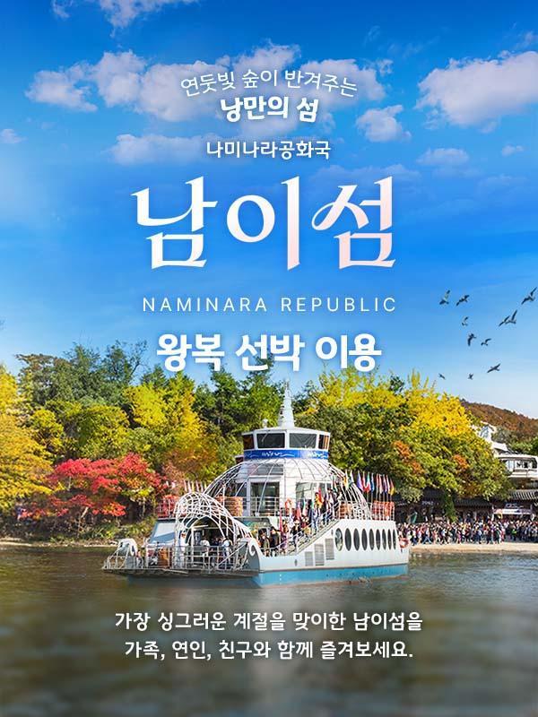 [경기 가평] 남이섬 입장권