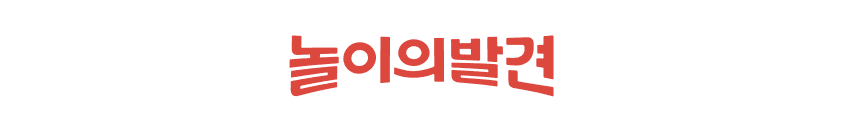 놀이의발견 로고