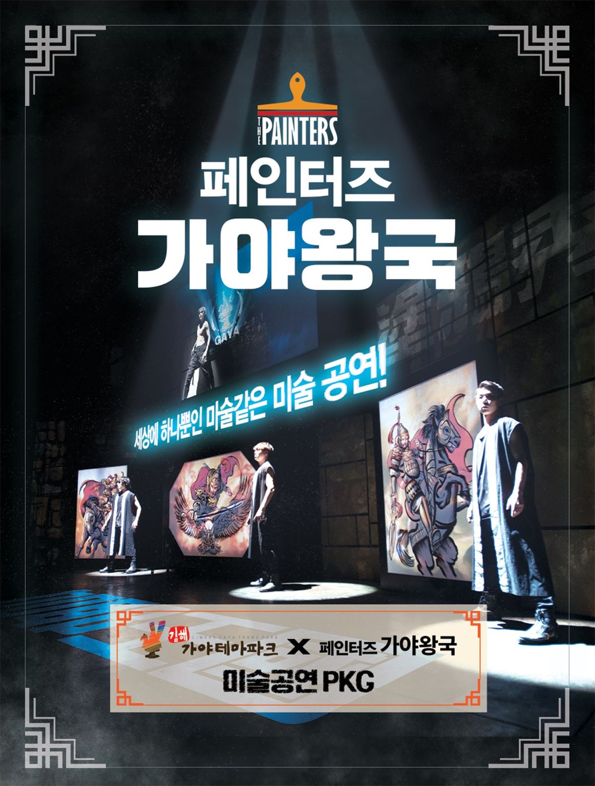 가야테마파크 입장권+공연(페인터즈가야왕국)