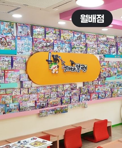 깨비블럭 월배점