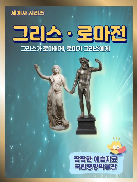 ★세계사 시리즈★ 그리스가 로마에게,로마가 그리스에게