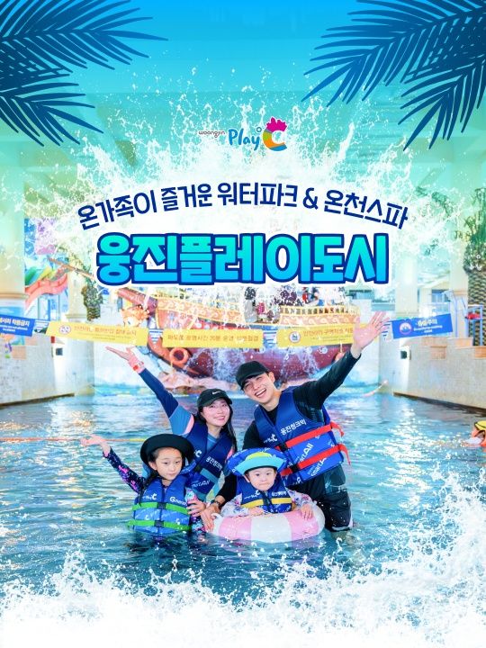 웅진플레이도시 하이시즌 이용권(6/3~7/16)