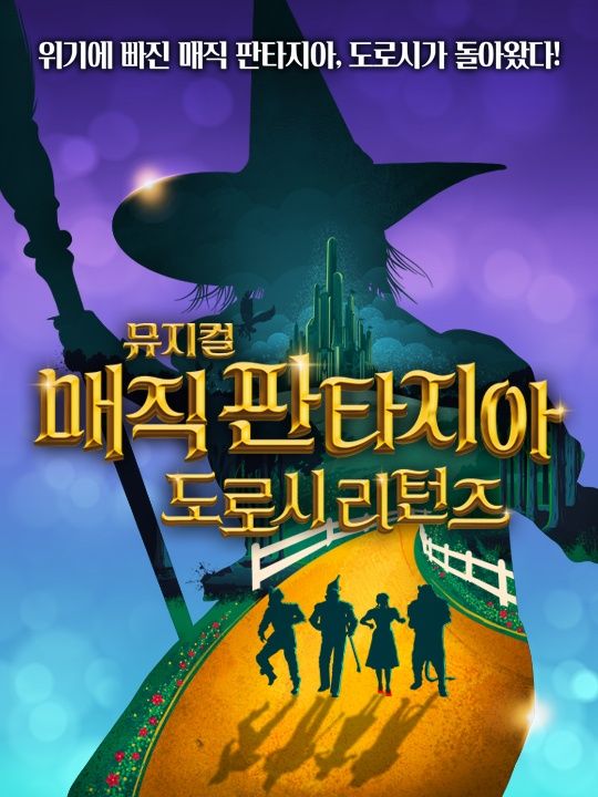 뮤지컬 <매직 판타지아 - 도로시 리턴즈>