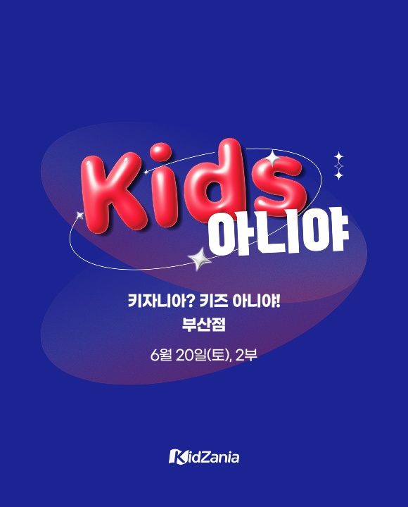 ★부산점★ 키즈아니야/Kids아니야 /6월20일(토)