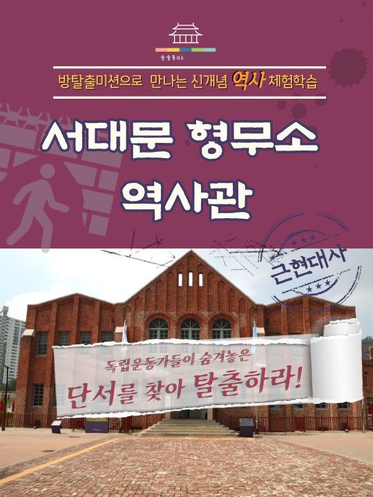 서대문형무소 역사관을 탈출하라 - 소수정예