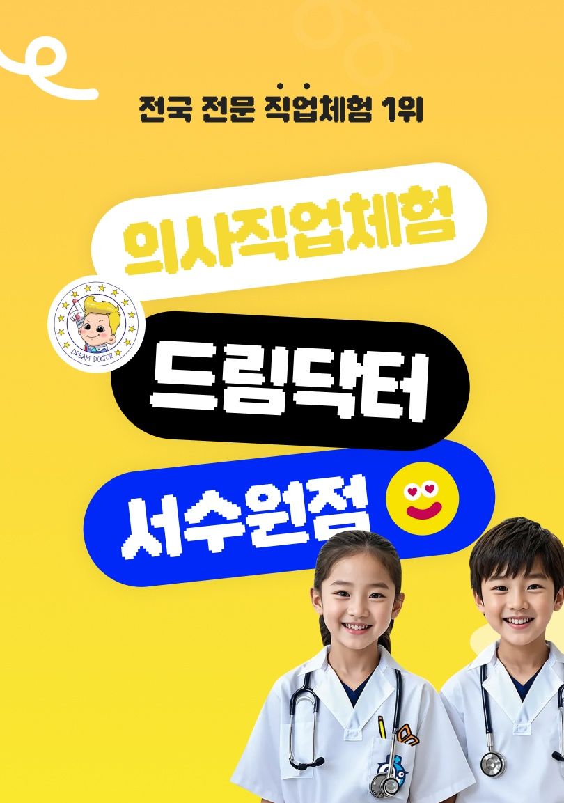 의사직업체험 드림닥터 서수원점 (26년 6월)