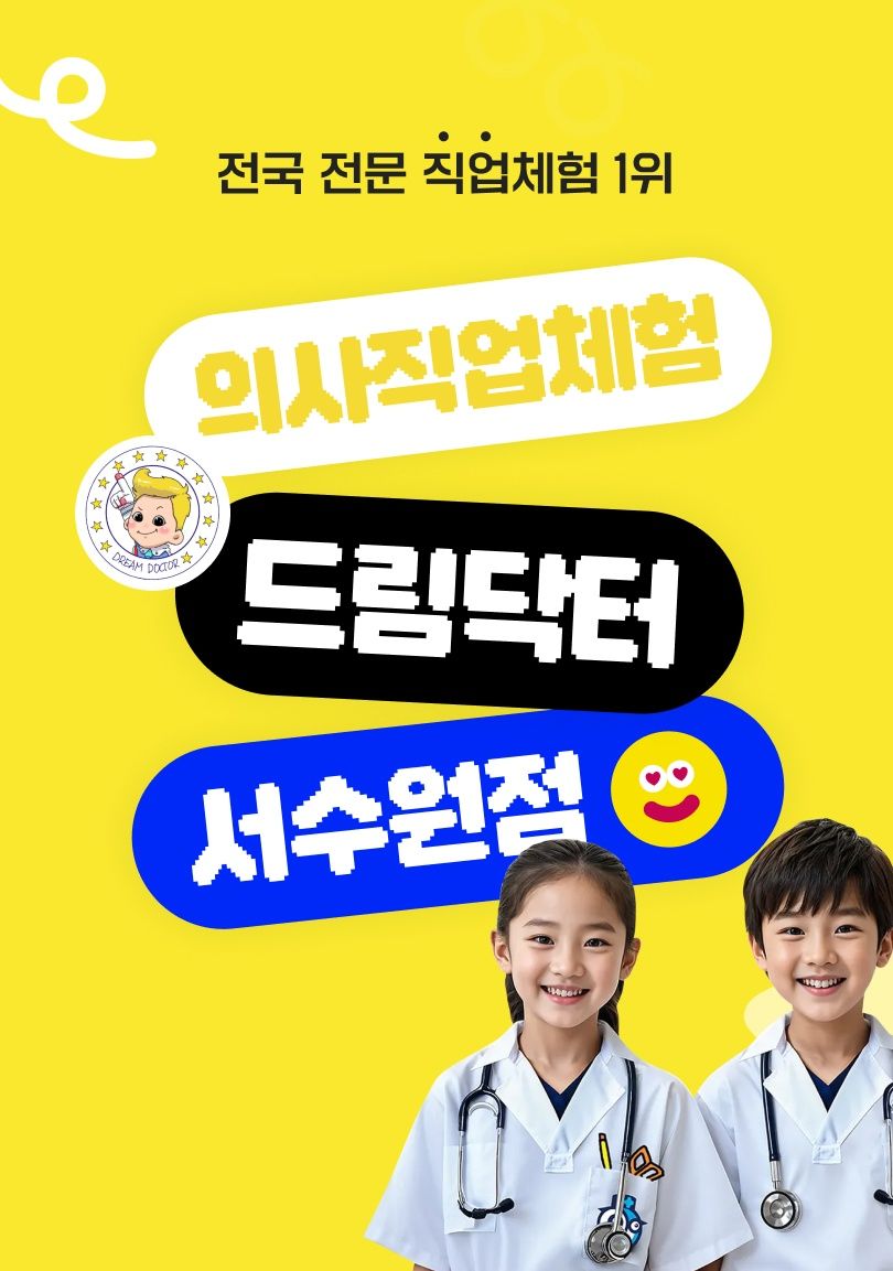 의사직업체험 드림닥터 서수원점 (26년 1월)