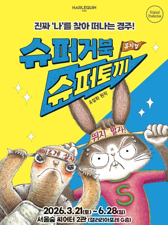뮤지컬 <슈퍼거북 슈퍼토끼> -서울숲