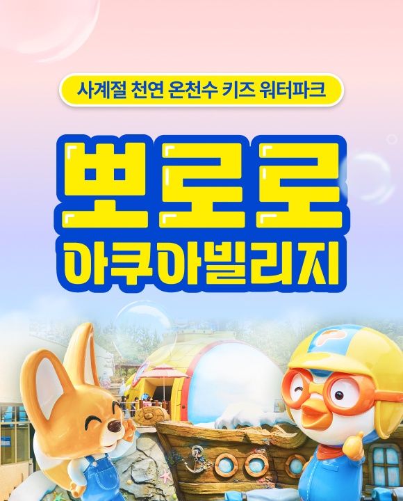 ★은우랜드★ 경주 뽀로로아쿠아빌리지 이용권 공구 특가
