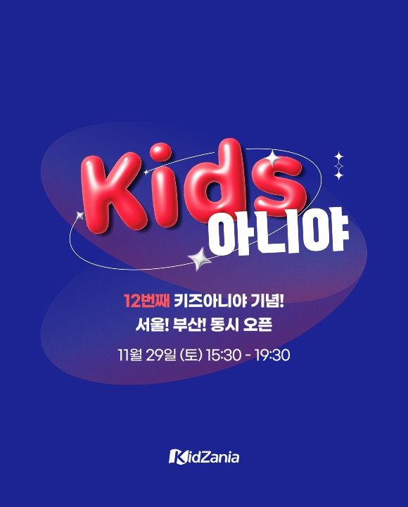 ★단독★키즈아니야/Kids아니야 /11월 서울앵콜판매!
