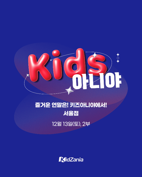 ★단독★키즈아니야/Kids아니야 /12월 13일