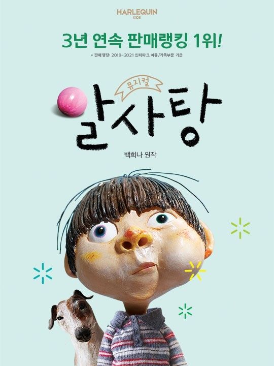★특가★ 뮤지컬 〈알사탕〉 - 서울숲