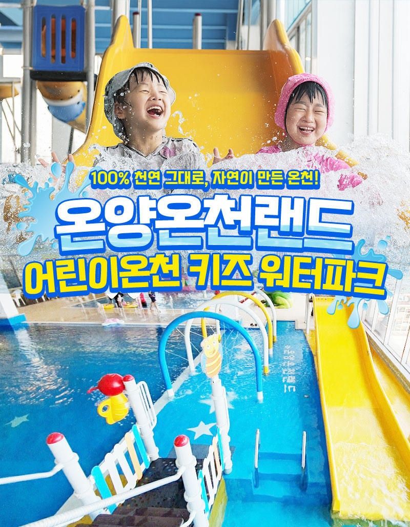 온양온천랜드 어린이온천 키즈워터파크 *구매당일 사용불가