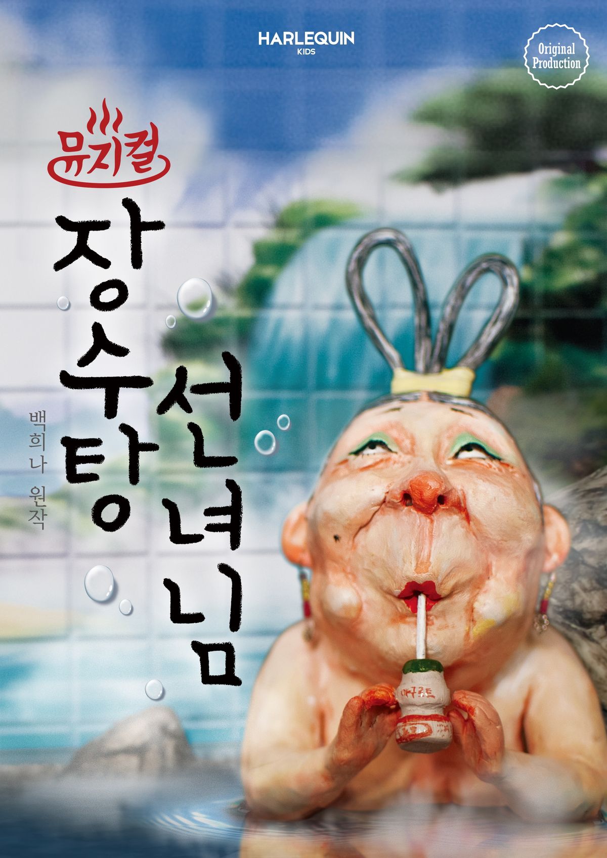 특가_뮤지컬 - 장수탕 선녀님