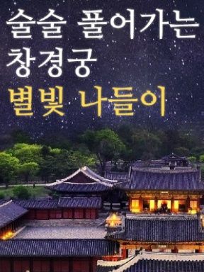 창경궁 - 청사초롱 들고 달빛별빛 나들이