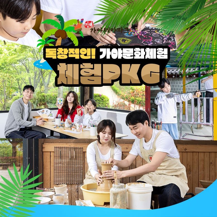 가야테마파크 입장권+체험(도자/전사/창의체험)