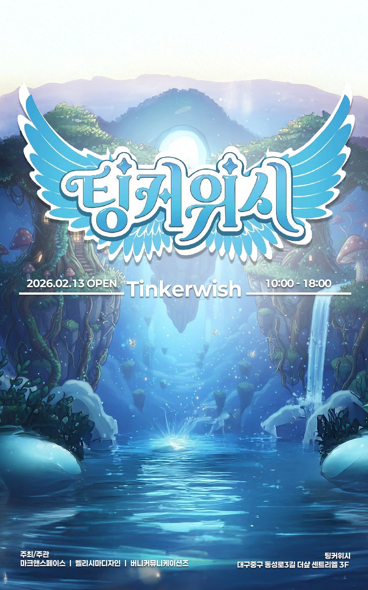 팅커위시 이용권 (보호자 1인 무료이벤트) (~3/8)