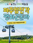 파주 DMZ곤돌라/ 파주케이블카 왕복