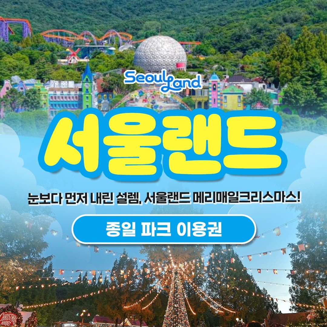 서울랜드 종일권