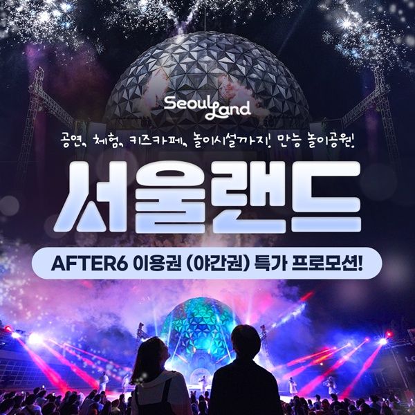 특가★ 과천서울랜드 AFTER6 파크이용권