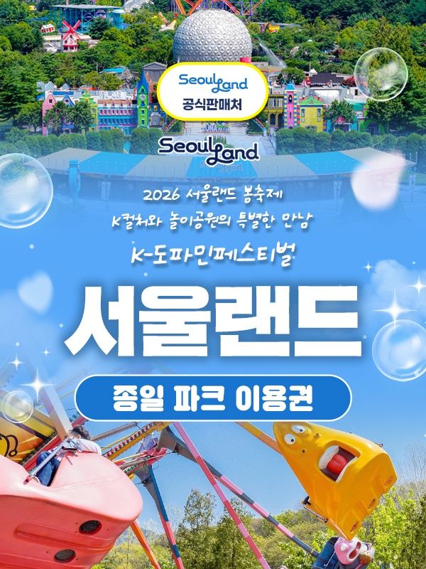 서울랜드 종일권