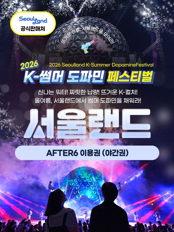특가★ 과천서울랜드 AFTER6 파크이용권