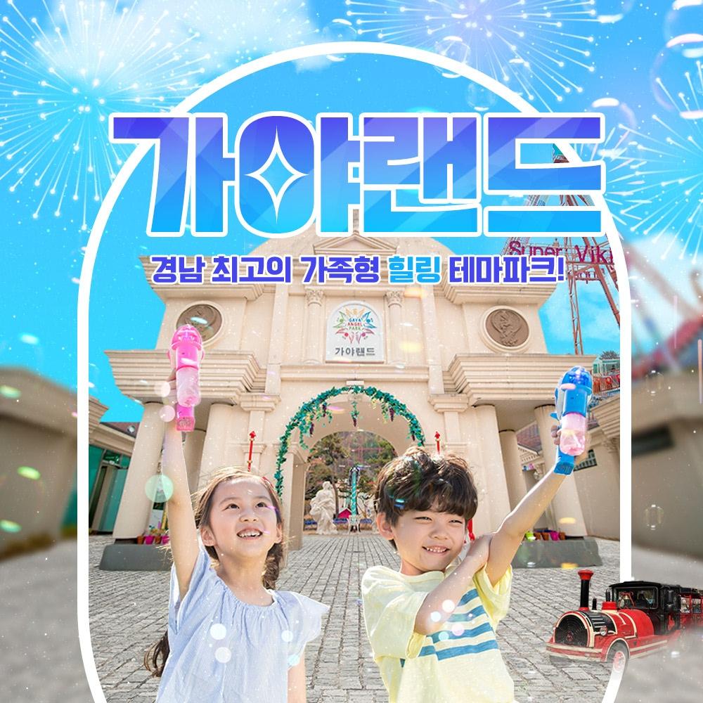 가야랜드 엔젤파크 입장권