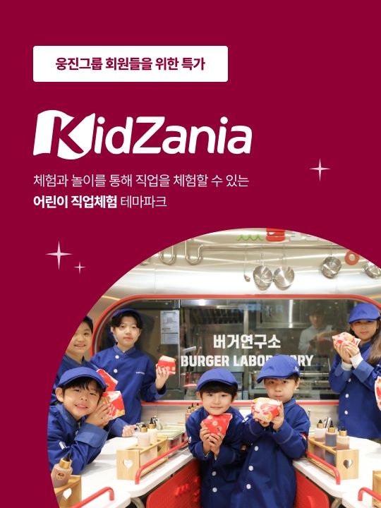 웅진그룹 회원들을 위한 키자니아 서울점 특별할인