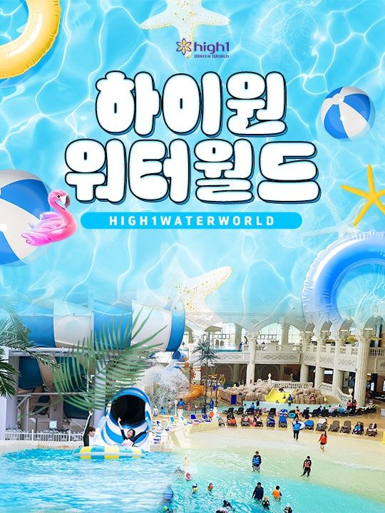 하이원리조트 워터월드 준성수기 이용권(5.1~7.9)