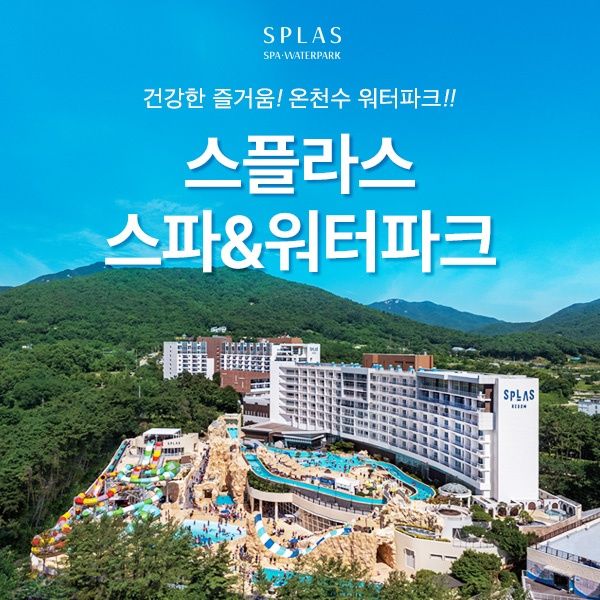 스플라스 리솜 스파 워터파크 이용권 (~01.31)