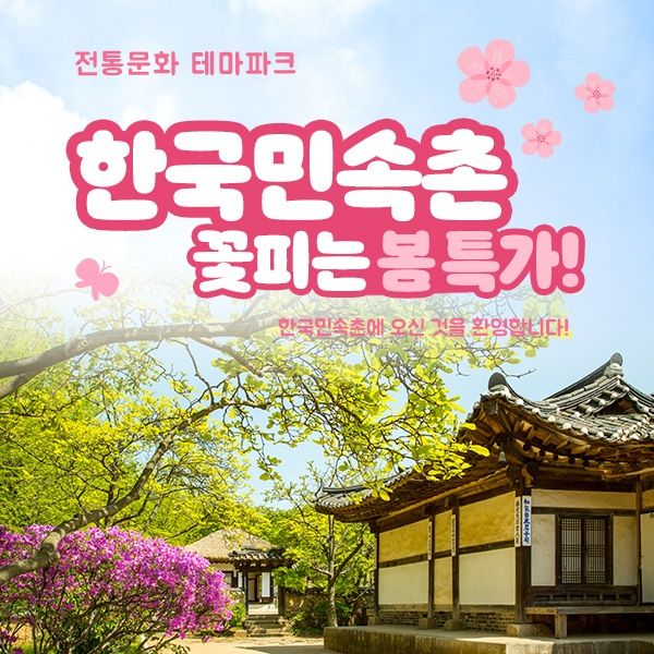 ★한정수량특가★ 한국민속촌 종일권