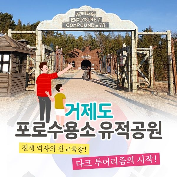 거제포로수용소유적박물관 입장권(~12.31)