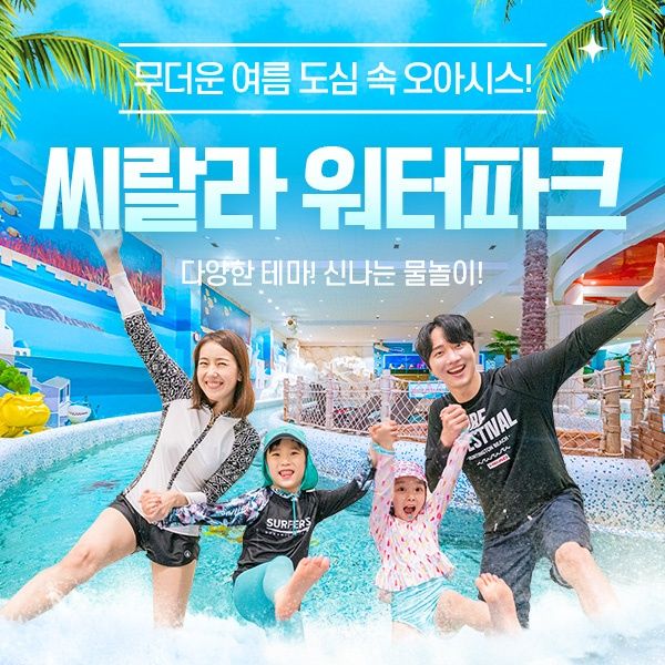 씨랄라워터파크 종일권&오후권 (7.2~8.30)